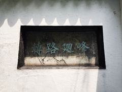 -豫园