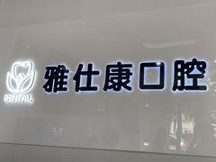 -雅仕康口腔
