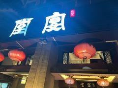 -堂宴·老厦门私房菜(1988仙岳总店)
