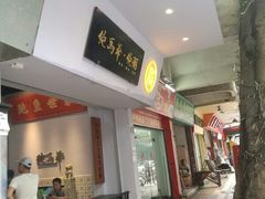 -鲍馬爷·鲍粥(洛浦店)
