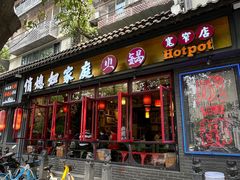 -俏媳妇火锅(宽窄巷子店)