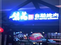 -梨花自助烤肉(天河城店)