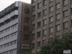 豫府神厨-商都酒店( 北京南站店)