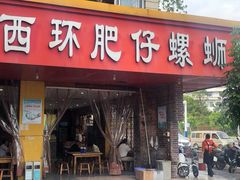 门面-西环肥仔螺蛳粉(总店)