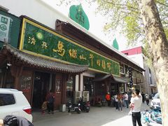 门面-清真马杰山牛肉汤馆