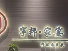 -宁邦·家宴·南京菜(红山动物园店)