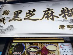 -鞠氏黑芝麻糊(水塔店)