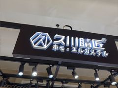 -日本手作眼镜·久川睛匠(龙德店)