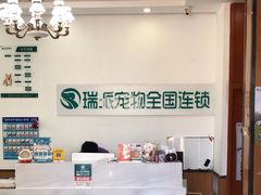 -瑞派雷欧宠物医院·中兽医·眼科·急重症转诊中心(黄台店)