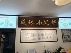 -成珠小凤饼(南华中路店)