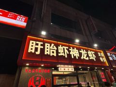 -盱眙虾神於氏龙虾(夫子庙红街店)