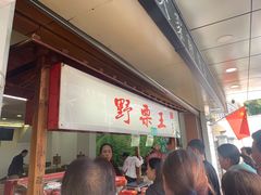 -阿男野栗王(金门路店)