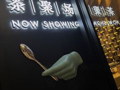 -théATRE茶聚场·餐厅(环球金融中心店)