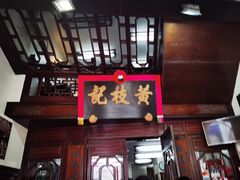 -黄枝记(议事亭前地店)