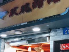 门面-玫瑰甜品(文明路店)
