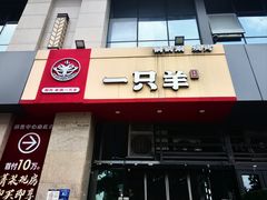 -一只羊·铜锅涮羊肉烧烤