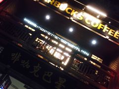 -星巴克(福州三坊七巷店)