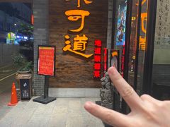 -味可道美食坊(福基路店)