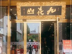 门面-九花山烤鸭店