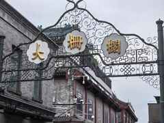 -北京前门大栅栏