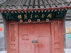 -梅兰芳纪念馆
