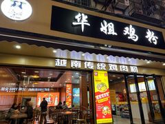 -华姐鸡粉(教育路店)