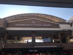 -宁波杉井奥特莱斯广场
