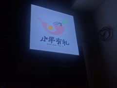-小半有礼(天河南店)