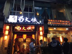 门面-蜀大侠火锅(建设路第五大道店)