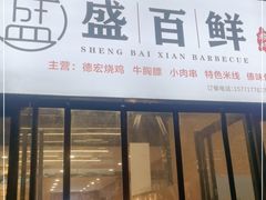 门面-盛百鲜烧烤(会昌路店)