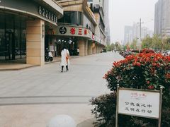 -老三样·美食研究中心(世贸路店)