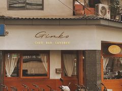 -Ginko银子(青龙街店)