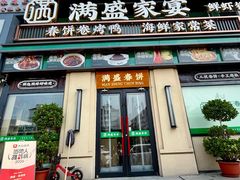 -满盛春饼·新津菜(河北路总店)