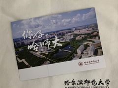 -哈尔滨师范大学(江南校区)