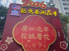 -越秀西湖花市(广州城市广场花卉店)