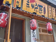 -王氏炉匠·烧鸟放题自助(三里屯店)