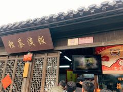 门面-粗茶淡饭(东关街店)