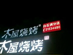 门面-木屋烧烤(白石洲店)