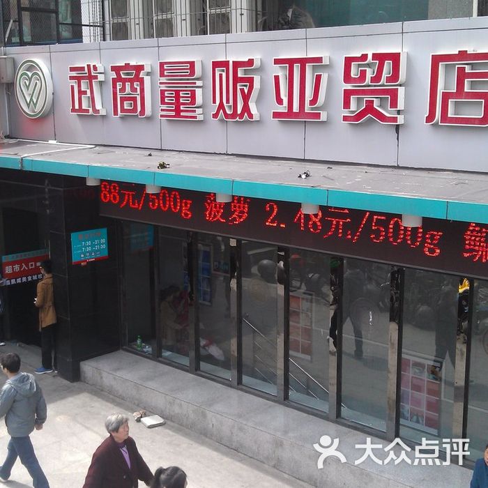 武商量贩门面图片-北京超市/便利店-大众点评网
