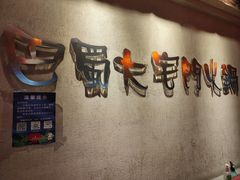 -巴蜀大宅门火锅(北大街店)