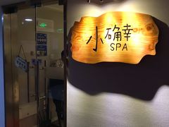 -小确幸 Massage(环贸iapm店)