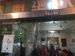门面-老乌家特色小炒泡馍(大皮院店)