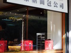 门面-咖乐禧面包公司(瑞景社区店)