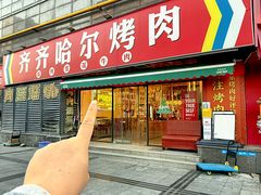 -正宗齐齐哈尔烤肉·齐牛哥鲜切炭火烤肉(杭州总店)