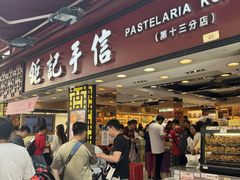 -钜记手信(大三巴街店)