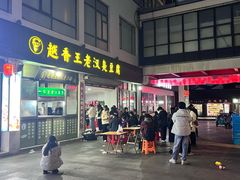 -越香王老汉臭豆腐