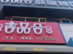 门面-吉品合酥脆烤饼(哈西金街店)