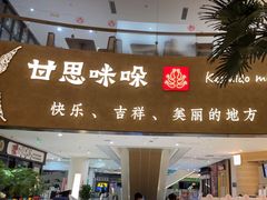 -甘思咪哚·云南艺术餐厅(天河广百店)