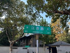 -颐和路民国时期公馆风貌区