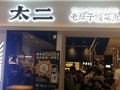 -太二酸菜鱼(汕头苏宁广场店)